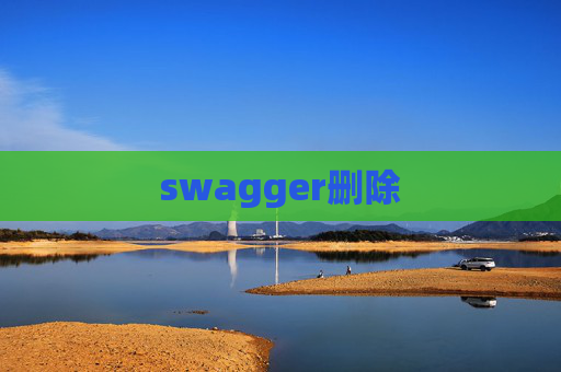 swagger删除 swagger删除